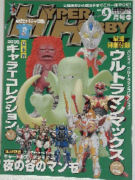 HYPER HOBBY　ハイパーホビー　2005年9月