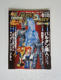 HYPER HOBBY　ハイパーホビー　2003年4月号