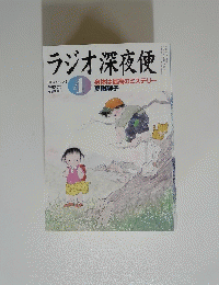 ラジオ深夜便　2004年4月号 no. 45