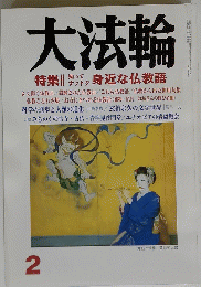大法輪　2