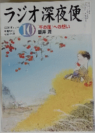 ラジオ深夜便　2004年10月号
