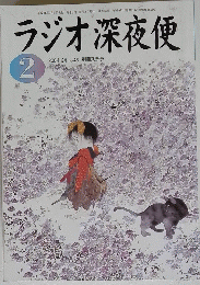 ラジオ深夜便　2004年2月号　no.43