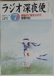 ラジオ深夜便　2004年7月号