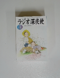 ラジオ深夜便　2004年3月号