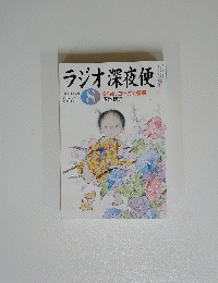 ラジオ深夜便　2004年8月号　No.49