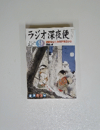 ラジオ深夜便　2004年9月号