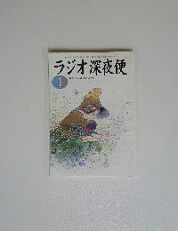 ラジオ深夜便　2004年1月号　No.42
