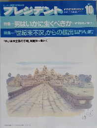 プレジデント　1992年10月号
