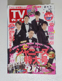 TV ガイト　2015年11月号　関東版