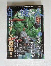 自遊人　2003年9月号　すしの原価