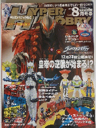 HYPER HOBBY (ハイパーホビー) 2010年 08月号