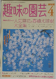 趣味の園芸　2004年4月号