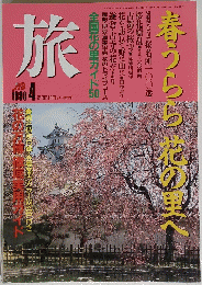 旅　1990年4月号