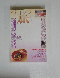 旅　1992年12月号