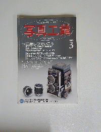 写真工業　2005年3月号