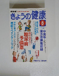 きょうの健康　2005年8月号