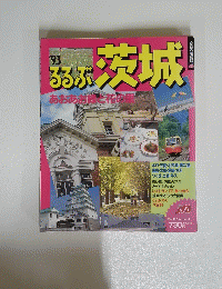 るるぶ　茨城　’93