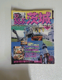 るるぶ　茨城　1992年　