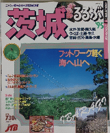 茨城　るるぶ　1995年