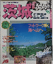 茨城　るるぶ　1995年
