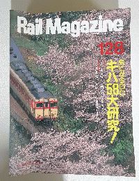 Rail　Magazine　128