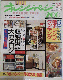 オレンジページ　1989年3月2日号