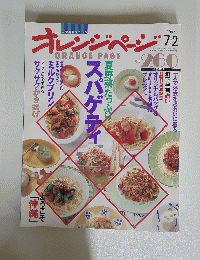 オレンジページ　1997年7月2日号