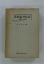 最新歯型彫刻一理論と実際一