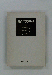歯科薬理学