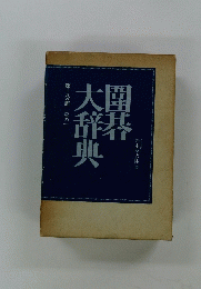 圍碁大辞典　