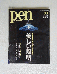 pen　美しい照明　2001　4/1