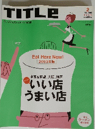 TITLE 今、つかえるレストラン105店!　2003年2月号