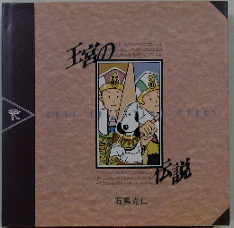 王宮の伝説