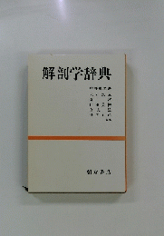 解剖学辞典