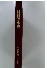 材料の事典　6