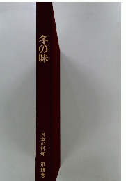 冬の味　日本の料理 第四巻