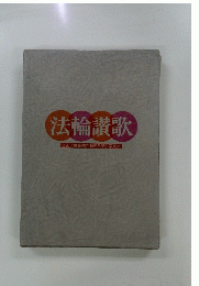 法輪讃歌