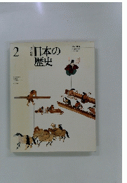 日本の歴史２