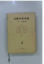 日常外科手術