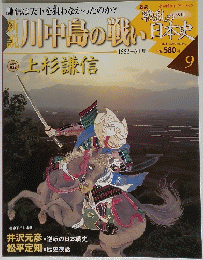 週刊 戦乱の日本史9　川中島の戦い