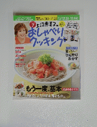 上沼恵美子のおしゃべりクッキング 2014年7月号