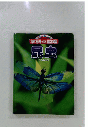学研の図鑑　昆虫 