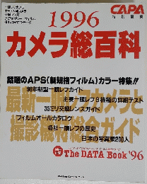 1996　カメラ総百科