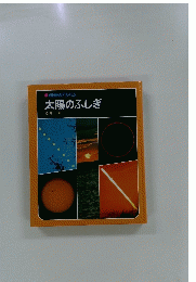 太陽のふしぎ　科学のアルバム