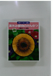 夏休み植物のかんさつ