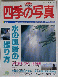 四季の写真　1994年8月号　NO.2