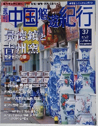 中国悠遊紀行　37