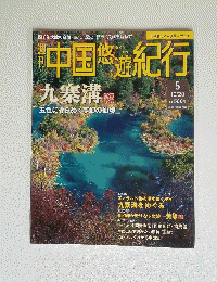 中国悠遊紀行　10月28日号　No.5