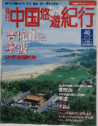 中国悠遊紀行40　7月14日号