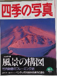 四季の写真　12月1日号